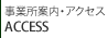 事業所案内・アクセス