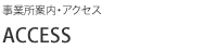 事業所案内・アクセス