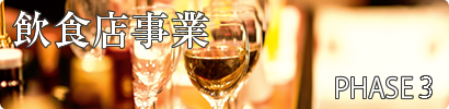 PHASE3 飲食店事業