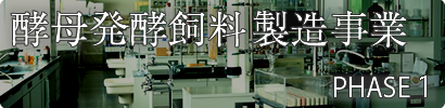 酵母発酵飼料製造事業 PHASE1