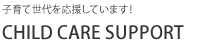 子育て世代を応援しています!