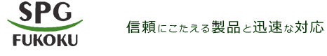 spg-fukoku 信頼にこたえる「製品」と迅速な「対応」