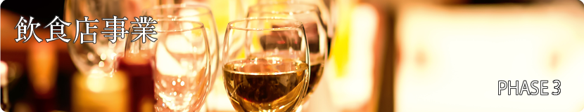 飲食店事業