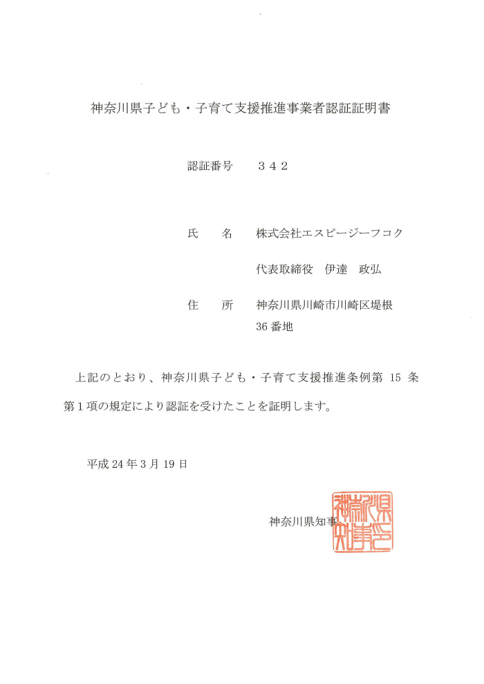 子育て支援推進企業認証書