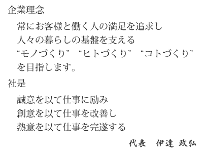 社是　誠意を以て仕事に励み　創意を以て仕事を改善し　熱意を以て仕事を完遂する