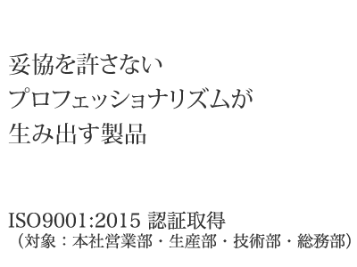 妥協を許さない　プロフェッショナリズムが生み出す製品　ISO9100:2015認証取得